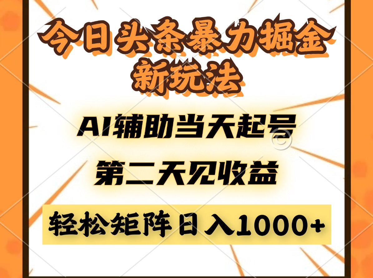 （14688期）今日头条暴利掘金新玩法，AI辅助当天起号，第二天见收益，轻松矩阵日入...-零界教育