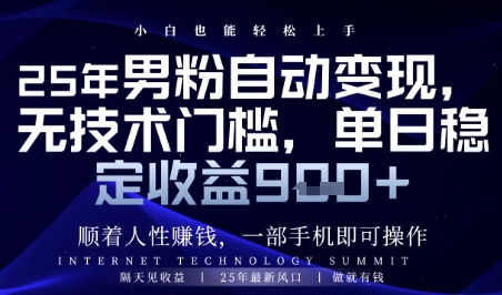顺着人性挣钱，男粉全自动变现，保底日入9张+【揭秘】-零界教育