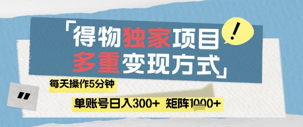 得物流量主，通过流量挣取收益，简单操作5分钟，日入3张，矩阵轻松日入1k+【揭秘】-零界教育