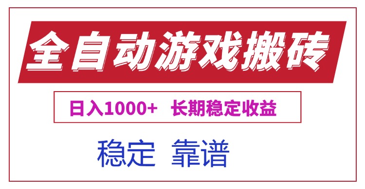 （15327期）全自动游戏电脑掘金搬砖，日入1000+长期稳定收益-零界教育