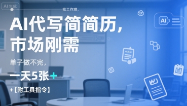 AI代写简历，找工作难，市场刚需，单子做不完，一天5张+【附工具指令】-零界教育