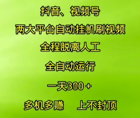 抖音视频号两大平台自动运行，全程脱离人工，自动获取收益，一天3张+，多机多挣，上不封顶【揭秘】-零界教育