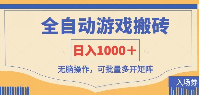 （14195期）全自动游戏打金搬砖，日入1000＋，无脑操作可批量多开矩阵-零界教育