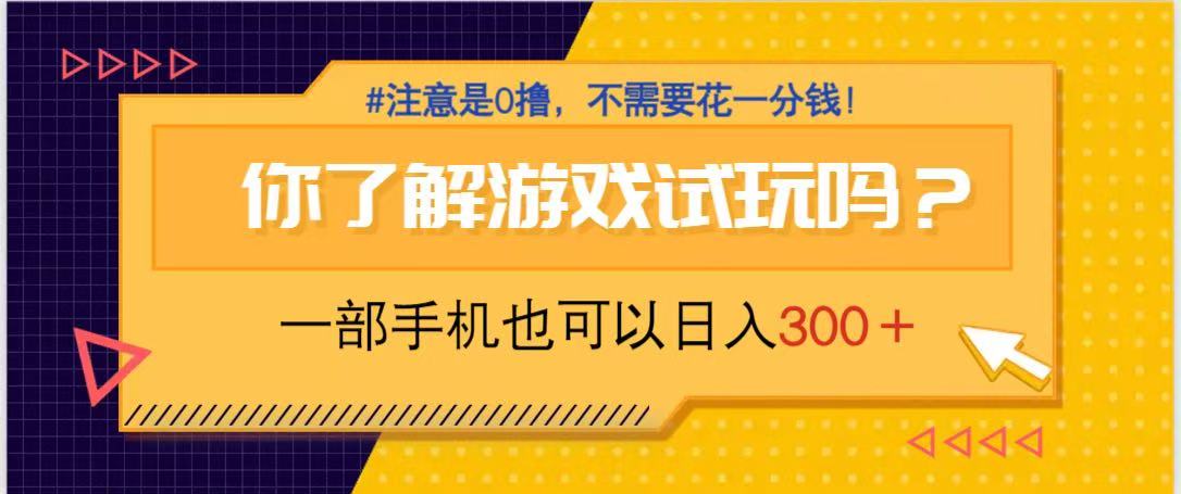（14440期）游戏试玩，一部手机就可以日入300+，纯0撸项目，不需要花任何一分钱，...-零界教育