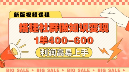 搭建社群做知识变现，1单400.利润高易上手-零界教育