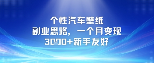 个性汽车壁纸副业思路，一个月变现3k+新手友好-零界教育