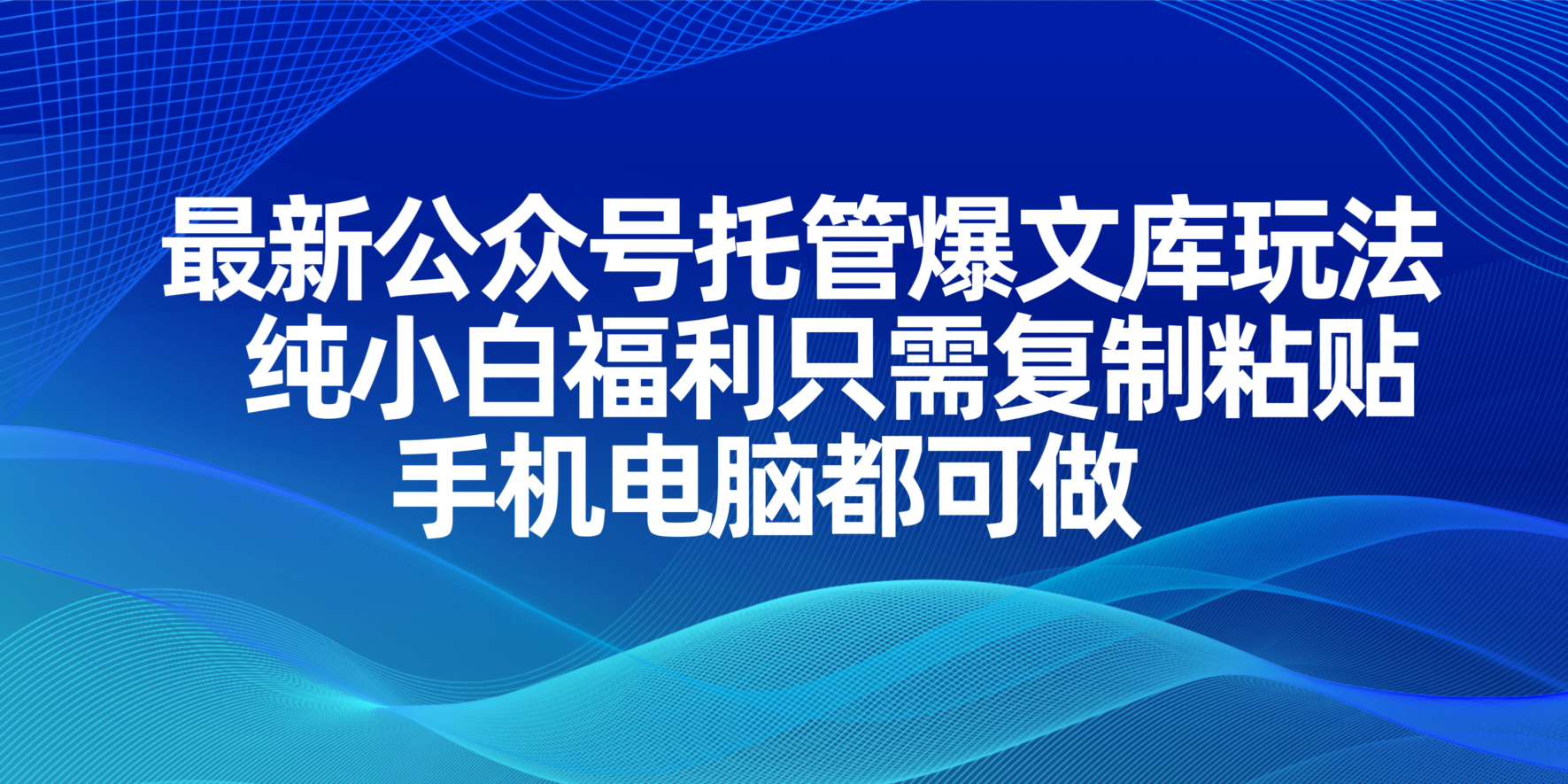 （14235期）最新公众号托管爆文库玩法，纯小白福利只需复制粘贴，手机电脑都可做-零界教育