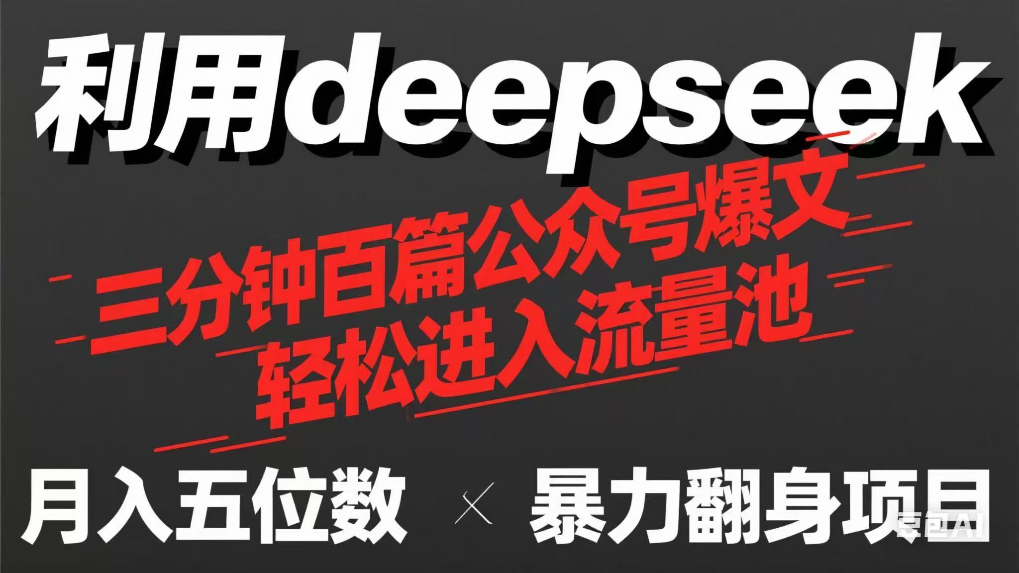 （14249期）用deepseek三分钟量产100篇公众号爆文，现在靠流量利息买奶茶！-零界教育