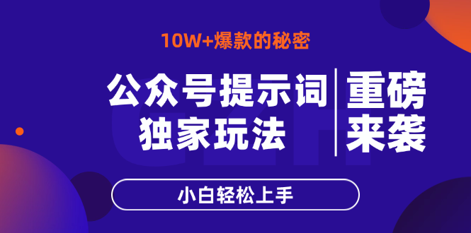 （14364期）公众号提示词玩法，10W+爆文最简单快速的方法，小白轻松上手-零界教育