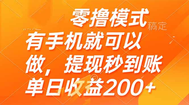 （14766期）零撸模式 有手机就可以做，提现秒到账单日收益200+-零界教育