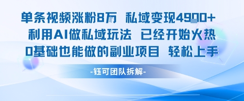 单条视频私域变现4.9k+利用AI做私域玩法 已经开始火热0基础也能做的副业项目轻松上手-零界教育
