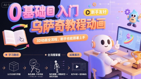 0基础入门乌萨奇教程动画，3D动画全流程，新手也能跟着上手-零界教育