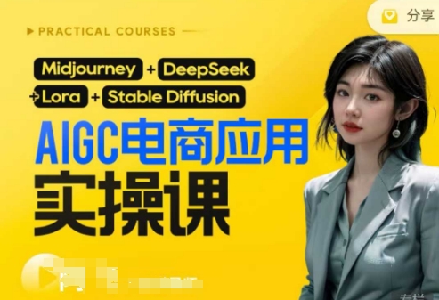 AI电商应用实操课(加更DeepSeek)保姆级喂饭教程，从0-1用AI做电商-零界教育