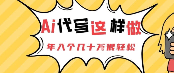 AI代写这样做，年入个几十个很轻松-零界教育