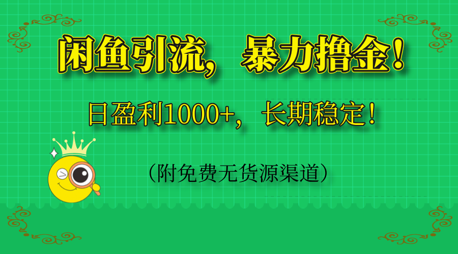 （14647期）闲鱼引流，暴力撸金，日盈利1000+，长期稳定！（附免费无货源渠道）-零界教育