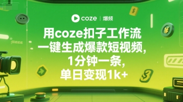 用coze扣子工作流一键生成爆款短视频，1分钟一条，单日变现1k+-零界教育
