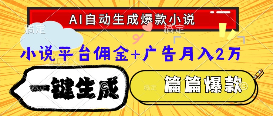 （15051期）Ai自动生成网文爆款小说，一件生成小说大纲、故事情节，每篇都是爆款，...-零界教育