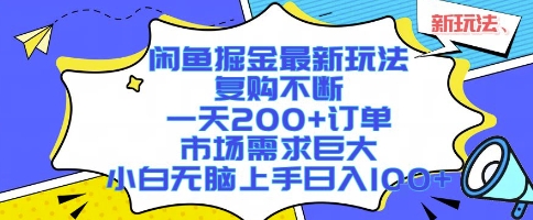 闲鱼掘金最新玩法，复购不断，一天200+订单，市场需求巨大，小白无脑上手日入1k+【揭秘】-零界教育