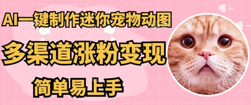 AI搬砖一件制作超迷你宠物图，5分钟一个成品，多渠道引流涨粉变现，简单易上手，保姆级教程-零界教育