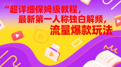 超详细保姆级教程，最新第一人称独白解说视频，流量爆款玩法-零界教育