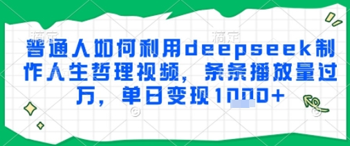 普通人如何利用deepseek制作人生哲理视频，条条播放量过W，单日变现多张-零界教育