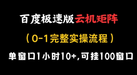 百度极速版云机矩阵项目，单窗口1小时10+，可挂100窗口，完整实操流程【揭秘】-零界教育