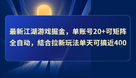 最新江湖游戏掘金，单账号20+可矩阵全自动 ，结合拉新玩法单天可搞4张+【揭秘】-零界教育