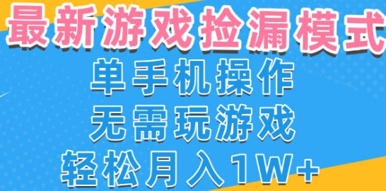 游戏自动捡漏项目，最新玩法，小白单手机可操作，不用玩游戏。新手小白轻松月入1W+，操作简单【揭秘】-零界教育