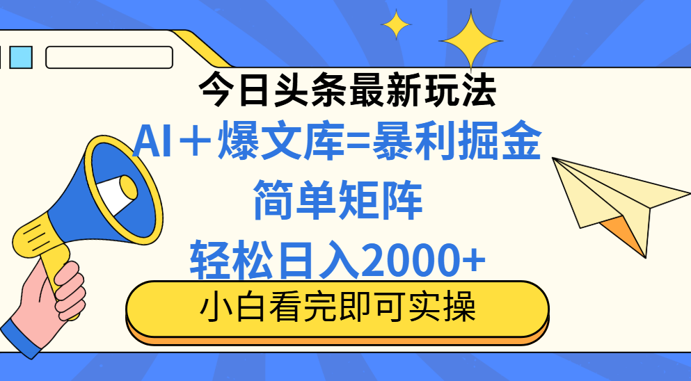 （14715期）今日头条2025最新玩法，思路简单，复制粘贴，轻松实现矩阵日入2000+-零界教育