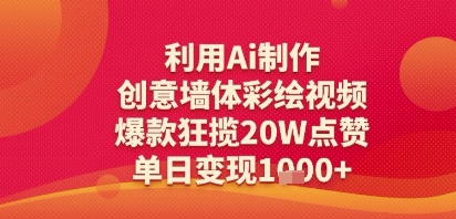 利用Ai制作创意墙体彩绘视频，爆款狂揽20W点赞，单日变现多张-零界教育