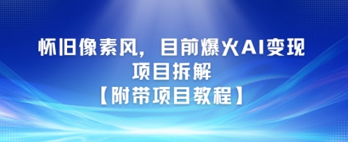 怀旧像素风，目前爆火AI变现项目拆解【附带项目教程】-零界教育
