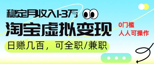 25年8月最新淘宝虚拟变现，日收入5张+，零门槛，熟悉后每月收入1-3W，安全又稳定!-零界教育