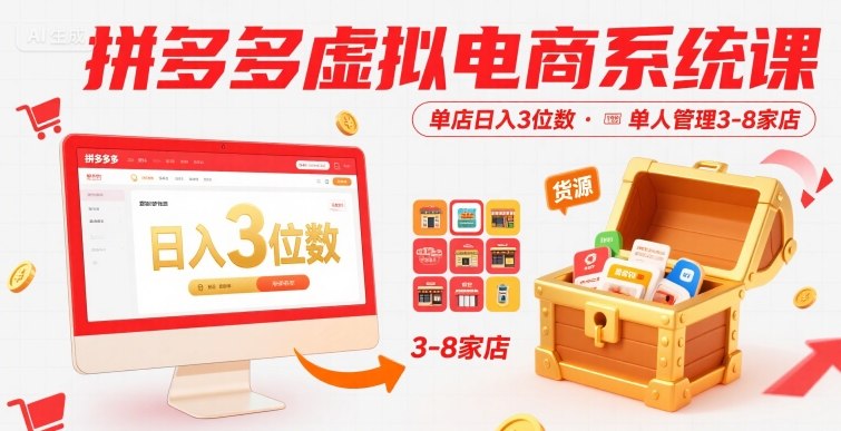 拼多多虚拟电商系统课，单店日入3位数，单人可管理3-8家店【附货源】-零界教育