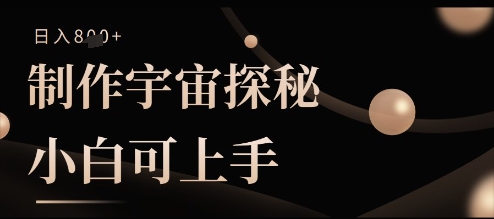 制作宇宙探秘撸视频号分成收益，小白可上手日入多张-零界教育