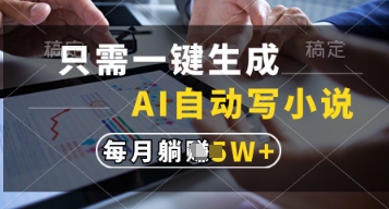 只需一键生成，AI自动写小说，实现躺着也能写作，每月收益过1w【揭秘】-零界教育