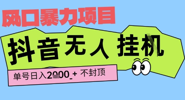 2025最新抖音暴力挂G撸金项目，单号产出2k+ ，小白当天也能拿结果，长期稳定做的项目【揭秘】-零界教育