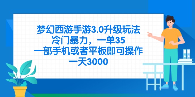 （14238期）梦幻西游手游3.0升级玩法，冷门暴力，一单35，一部手机或者平板即可操...-零界教育