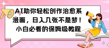 AI助你轻松创作治愈系漫画，日入几张，小白必看的保姆级教程-零界教育