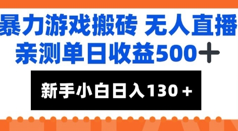 暴力游戏搬砖无人直播，亲测单日收益5张+，新手小白也能日入100+-零界教育
