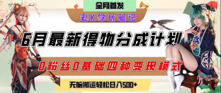 6月份最新得物创作者分成计划2.0玩法，0粉丝0基础四种模式变现，从隐蔽渠道无脑搬运，日入2张-零界教育