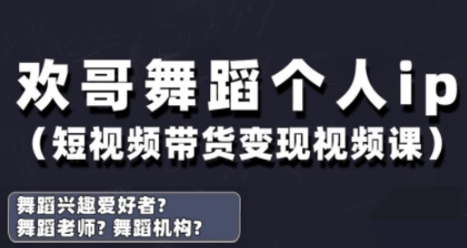抖音舞蹈账号运营与变现实战课，舞蹈个人ip短视频带货变现-零界教育