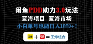 闲鱼拼多多助力，蓝海项目新手单号也能日入几张-零界教育
