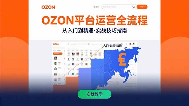 （15648期）OZON平台运营全流程：快速掌握OZON从入门到精通的实战技巧-零界教育