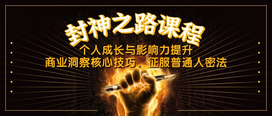 （14485期）封神之路课程，个人成长与影响力提升，商业洞察核心技巧，征服普通人密法-零界教育