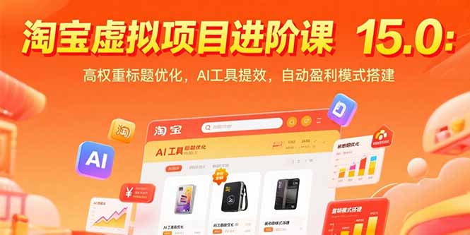 （15424期）淘宝虚拟项目进阶课15.0：高权重标题优化，AI工具提效，自动盈利模式搭建-零界教育