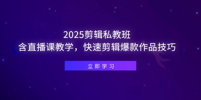 （14649期）2025剪辑私教班，含直播课教学，快速剪辑爆款作品技巧-零界教育