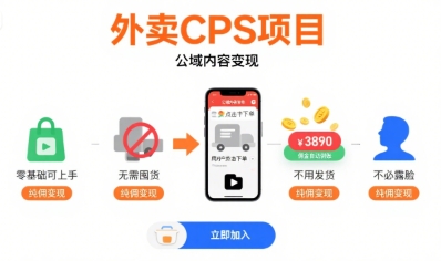 外卖CPS项目，公域内容变现，零基础可上手，无需囤货、不用发货、不必露脸、纯佣变现-零界教育