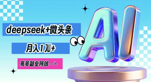 deepseek+微头条，原创图文变现，月入1W-零界教育