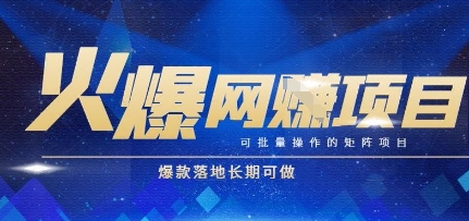 火爆全自动搬砖项目，可批量矩阵操作，爆款落地长期可做【揭秘】-零界教育