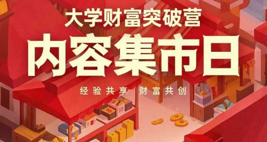 大学财富突破营，内容集市日，经验共享，财富共创-零界教育